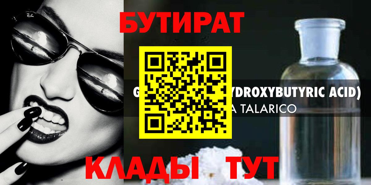 Бутират бутандиол  Вход с VPN  Железноводск 