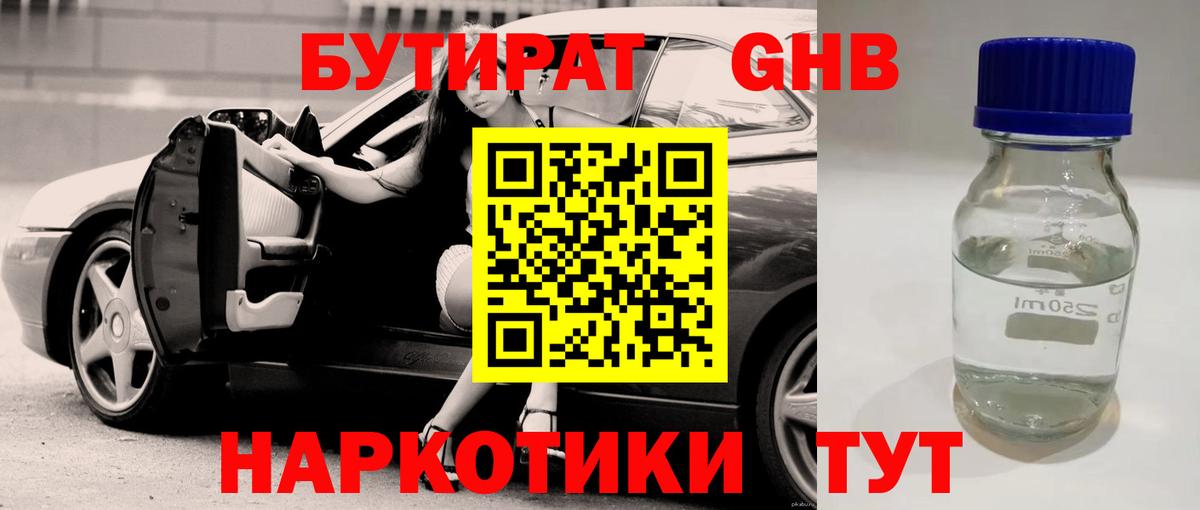 Бутират 99% Железноводск