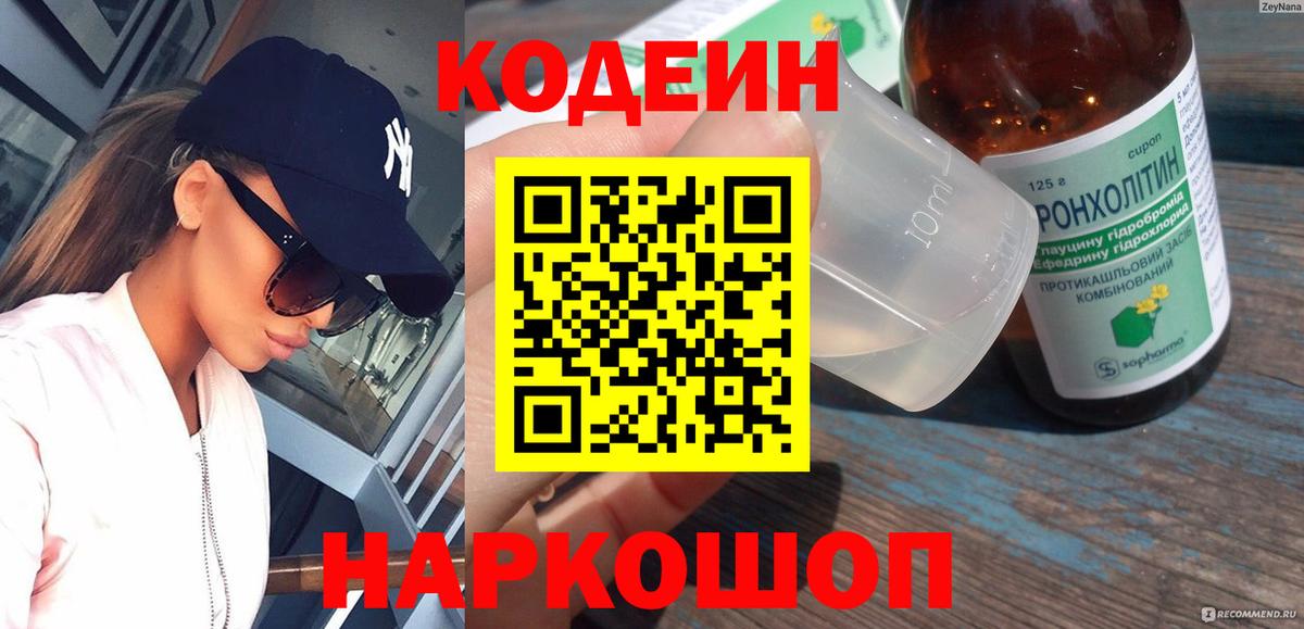 Кодеиновый сироп Lean Purple Drank  Кодеин напиток Lean (лин)  Железноводск 